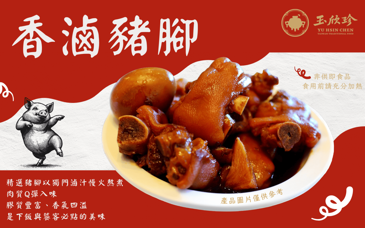 香滷豬腳