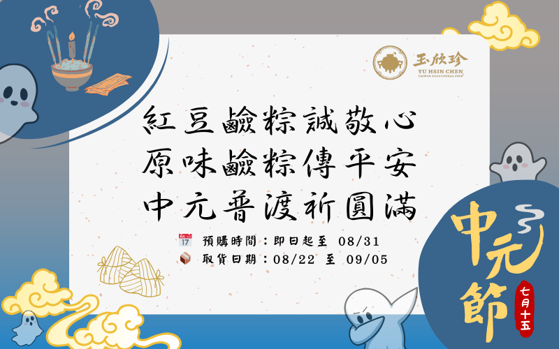 中元節鹼粽