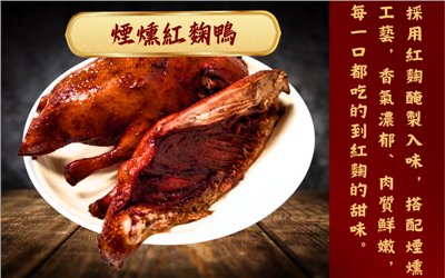煙燻紅麴鴨
