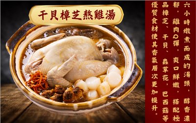 干貝樟芝熬雞湯