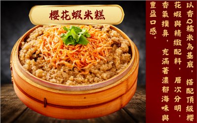 櫻花蝦米糕 