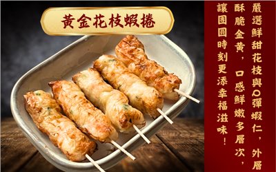 黃金花枝蝦捲