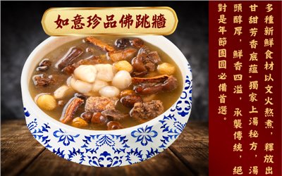 如意珍品佛跳牆