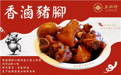 香滷豬腳